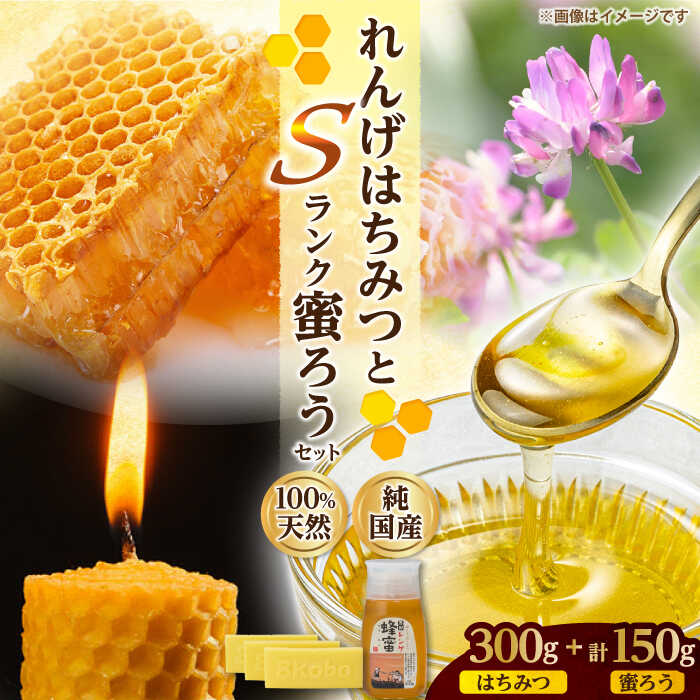 【ふるさと納税】恵那蜂蜜・蜜蝋セット (蓮華蜂蜜300g×1本、Sランク蜜蝋150g:50g3枚) 国産 はちみつ 岐阜 恵那市 / はち工房こうけつ[AUDF029]