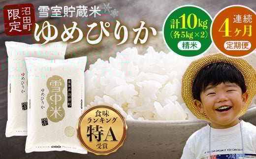 
            【定期便4ヶ月】ゆめぴりか 精米10kg(計40kg) 発送月が選べる 計4回毎月お届け 特Aランク米 雪冷気 籾貯蔵 令和7年産 北海道 雪中米 3052-01var
          