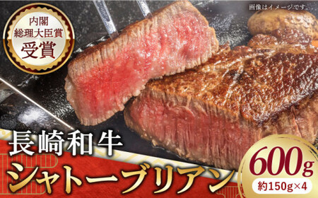 【極上の旨み！】長崎和牛 シャトーブリアン ステーキ 計600g （約150g×4枚）【黒牛】 [QBD014] [QBD014]