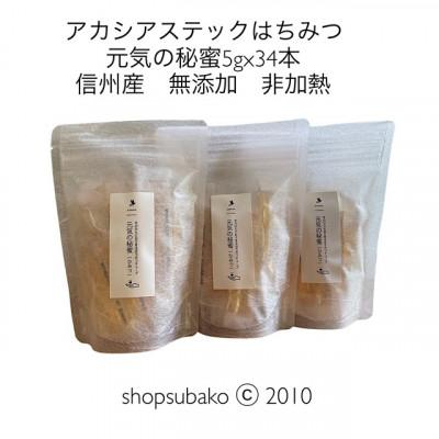 ふるさと納税 長野県 SUBAKO はちみつスティック「元気の秘蜜」5g×34本×3個組　無添加 非加熱