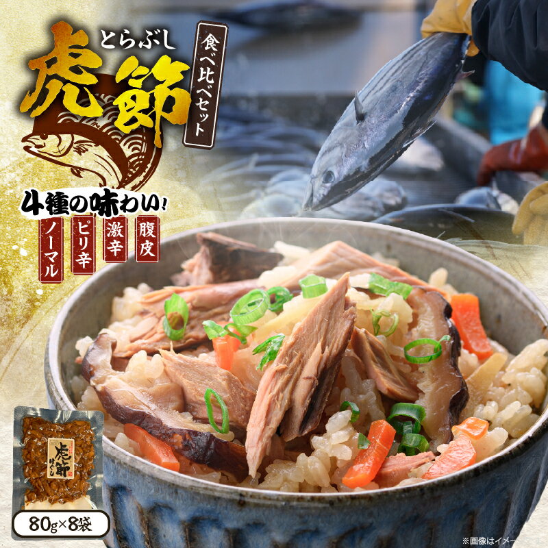 【ふるさと納税】虎節 4種 食べ比べ セット 80g×8袋 食品 加工品 詰め合わせ 国産 真空パック ノーマル ピリ辛 激辛 腹皮 おすすめ かつお 鰹 おかず おつまみ 炊き込みご飯 おにぎり チャーハン お茶漬け サラダ ギフト プレゼント 贈り物 贈答 宮崎県 日南市 送料無料