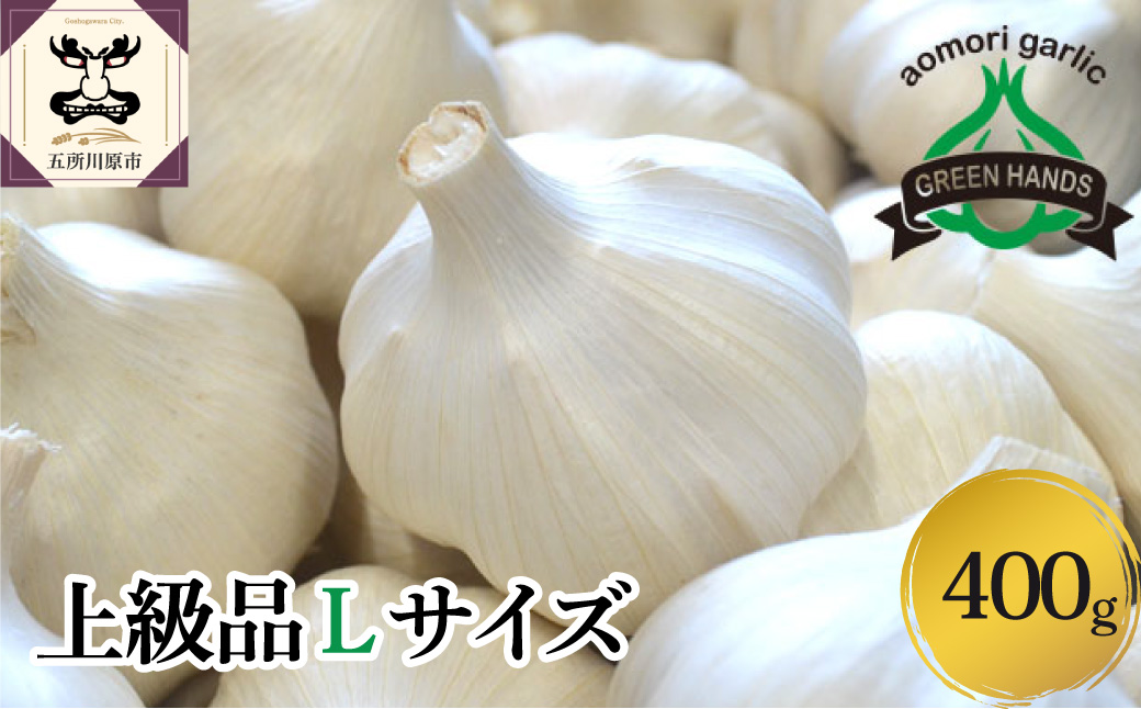 【8月上旬より順次発送】青森県産にんにく ホワイト六片 （上級品） 400g Lサイズ ニンニク にんにく 大蒜 青森県 五所川原市