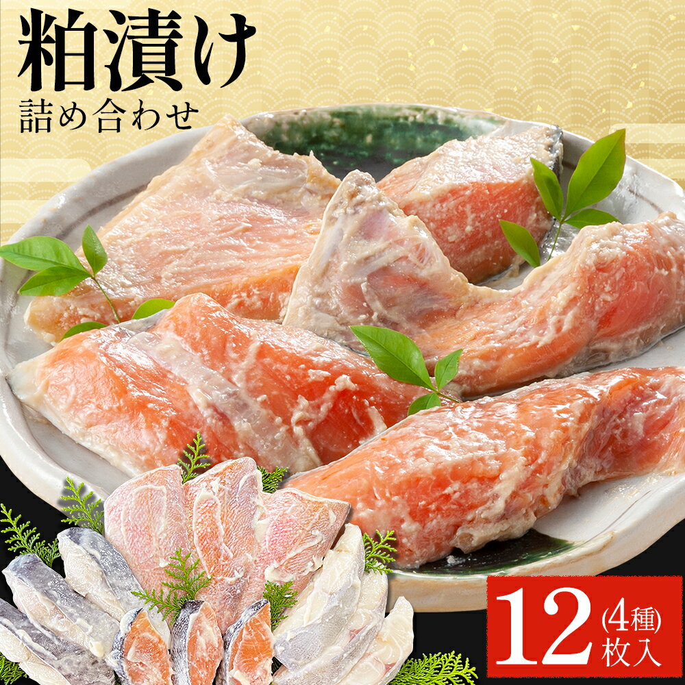 粕漬け詰め合わせ