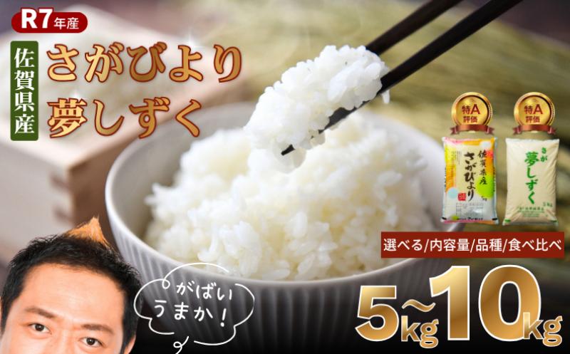 
                  令和7年産  佐賀県産 選べる「さがびより」「夢しずく」5kg／10kg
                