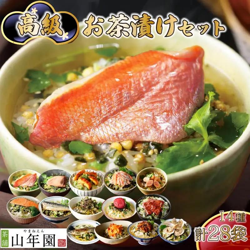 お茶漬け 14種類 28袋 ご飯 お茶 金目鯛 まぐろ 鰻 鮭 いわし 磯海苔 焼海老 鮎 たらこ 梅 蟹 牛タン 穴子 蛤 無添加 炊き込みご飯 伊豆 下田 山年園