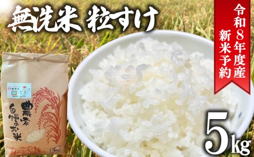 先行予約 無洗米 粒すけ 5kg 令和8年産 千葉県産 米 新米 こめ 粒すけ つぶすけ コメ 精米 白米 むせんまい ご飯 ごはん お弁当 おにぎり 国産 千葉県産 千葉県 旭市 オオナギファーム onf008