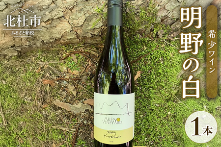 明野の白 希少ワイン 白ワイン 明野ヴィンヤード 甲州 甲州ワイン 1本 750ml お酒 アルコール 母の日 父の日 北杜 ブドウ