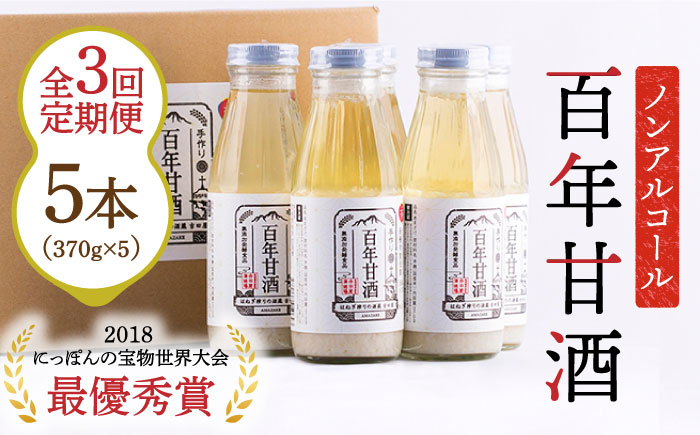 【3回定期便 】【にっぽんの宝物世界大会2018 】甘酒 最優秀賞受賞！百年甘酒 370g×5本入り / 甘酒 あまざけ あま酒 甘酒 無添加 甘酒 米麹 無添加 砂糖不使用 健康甘酒 発酵食品 菌活 酵素 / 南島原市 / 酒蔵吉田屋 [SAI021]