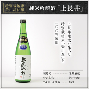 純米吟醸酒 上長井 720ml × 2本 セット 特別栽培米 美山錦 使用 地酒