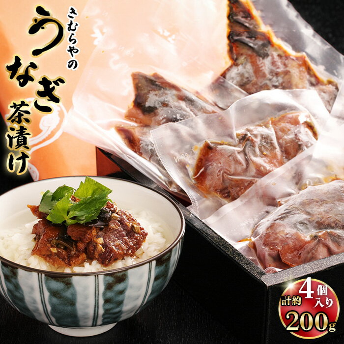 【ふるさと納税】うなぎ茶漬け　2人前4袋セット ／ 鰻 ウナギ 白焼き お茶漬け専用 上質 旨味 飛騨山椒 爽やか 愛知県 No.246