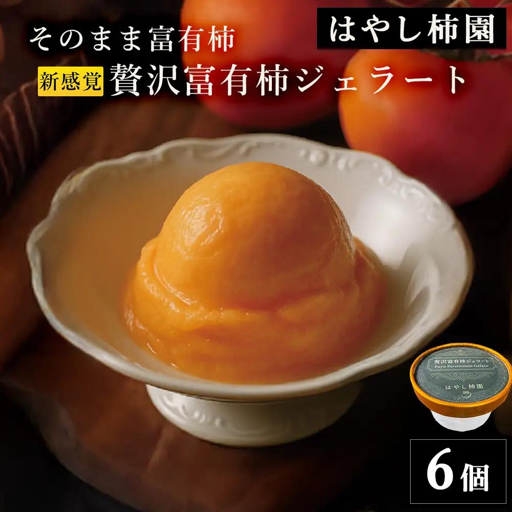 【はやし柿園】そのまま富有柿 新感覚贅沢富有柿ジェラート　6個 | 柿 アイス