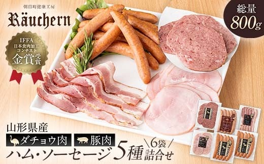 
                  山形県産ダチョウ肉と豚肉を使ったハム・ソーセージ5種6袋詰合せ（韋駄天ウインナー 2袋 フライシュケーゼ ベーコン ボンレスハムスライス 荒挽きウインナー 各1袋）総量800g F2Y-6696
                