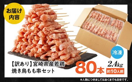 【訳あり】宮崎県産若鶏焼き鳥もも串 80本セット 焼き鳥 もも 若鶏