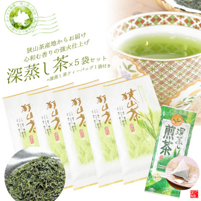 
                  深蒸し茶100g×5袋+TB1袋　狭山茶産地からお届け　心和む香りの強火仕上げ【1517900】
                
