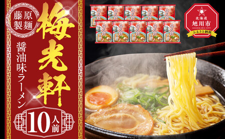 梅光軒 10人前 ｜ ラーメン ラーメン ラーメン ラーメン ラーメン  _05254