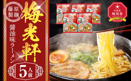 梅光軒 5人前 ｜ ラーメン ラーメン ラーメン ラーメン ラーメン  _05253