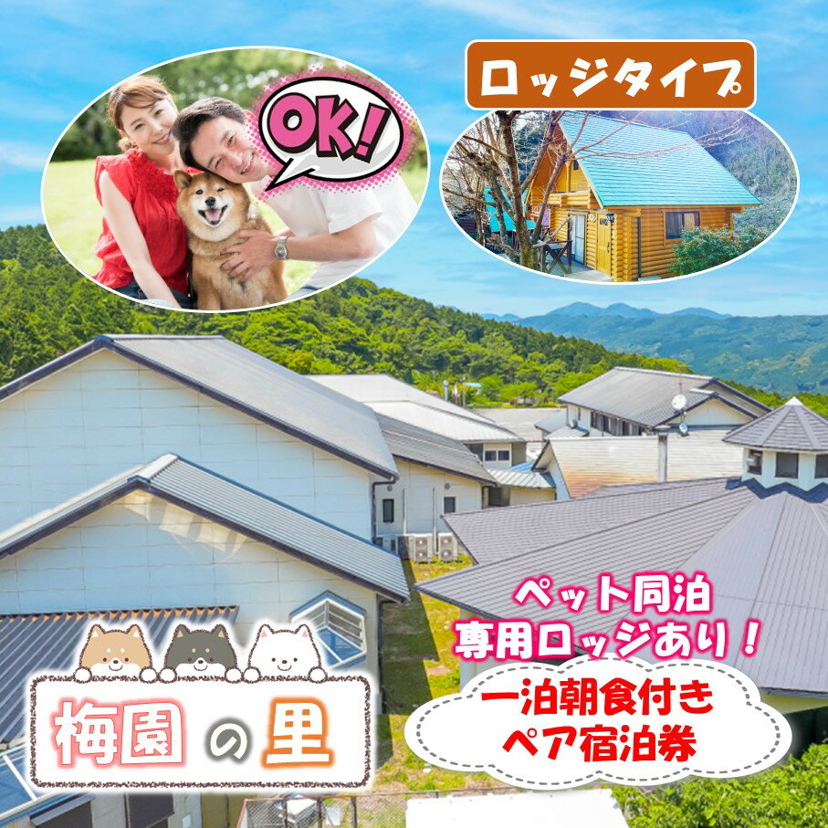 【ふるさと納税】ペット同泊専用ロッジあり！ 梅園の里 ロッジ 一泊朝食付き ペア宿泊券