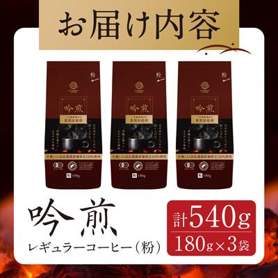 ふるさと納税 大和町 三本珈琲 吟煎レギュラーコーヒー (粉) 計540g (180g×3袋)