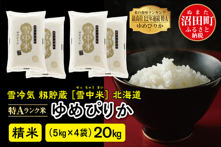 【先行予約】令和6年産 特Aランク米 ゆめぴりか 精米 20kg（5kg×4袋）雪冷気 籾貯蔵 北海道 雪中米