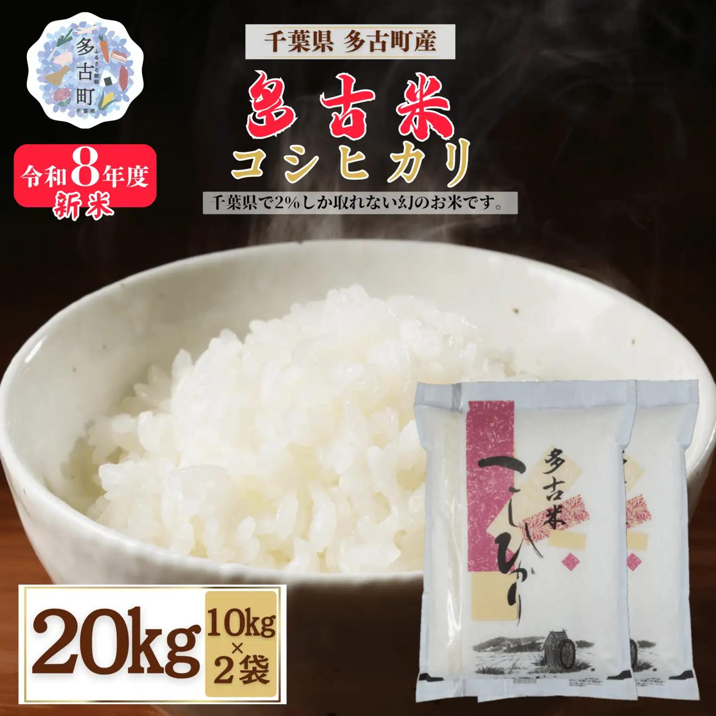 令和8年産 多古米コシヒカリ 精米 20kg (10kg×2袋) 【配送不可地域：離島・沖縄県】MT207674_03101001