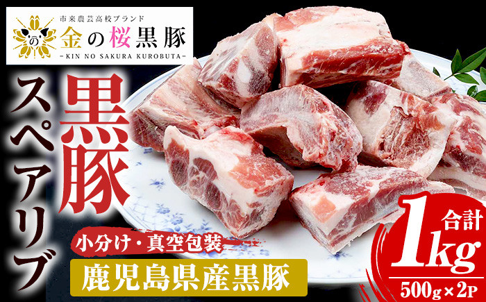 
                  金の桜黒豚 骨付き スペアリブ 約1kg（500g×2袋）真空パックでお届け！冷凍 小分け 真空包装 国産 鹿児島県産 黒豚 骨付き スペアリブ バーベキュー グリル にもおすすめ【00-057-13】
                