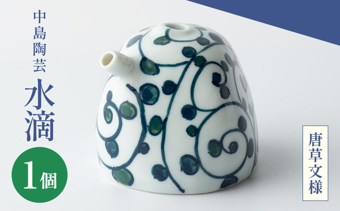 
            【中島陶芸】水滴 唐草文様 [UCG029]
          