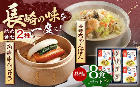 【具材付き】長崎ちゃんぽん4食・角煮まんじゅう4個　詰合せ [OBL044]