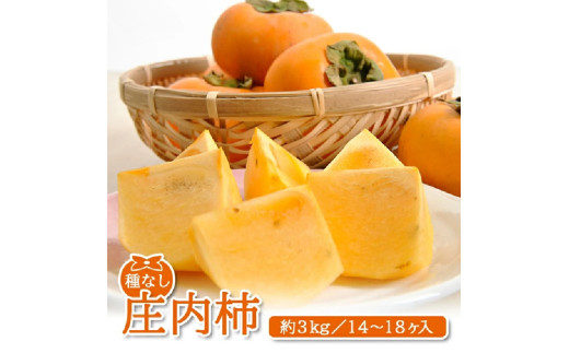 SA2644　酒田産 庄内柿　約3kg(14～18玉入)2L～3Lサイズ