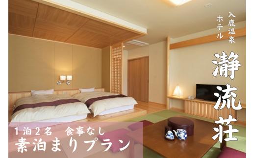 入鹿温泉ホテル瀞流荘ペア宿泊券 一泊素泊り 