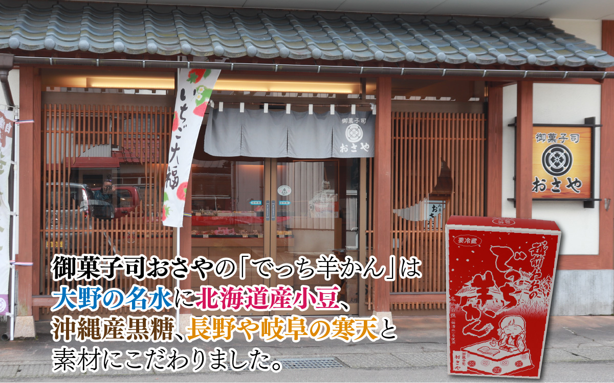 【先行予約】福井県大野市 冬の名物 でっち羊かん（御菓子司おさや）小サイズ（正味420g）×1箱【11月下旬以降 順次発送】