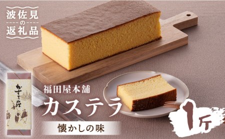 【懐かしい味】カステラ スイーツ お菓子 1斤分 ギフト【福田屋本舗】[LF01]