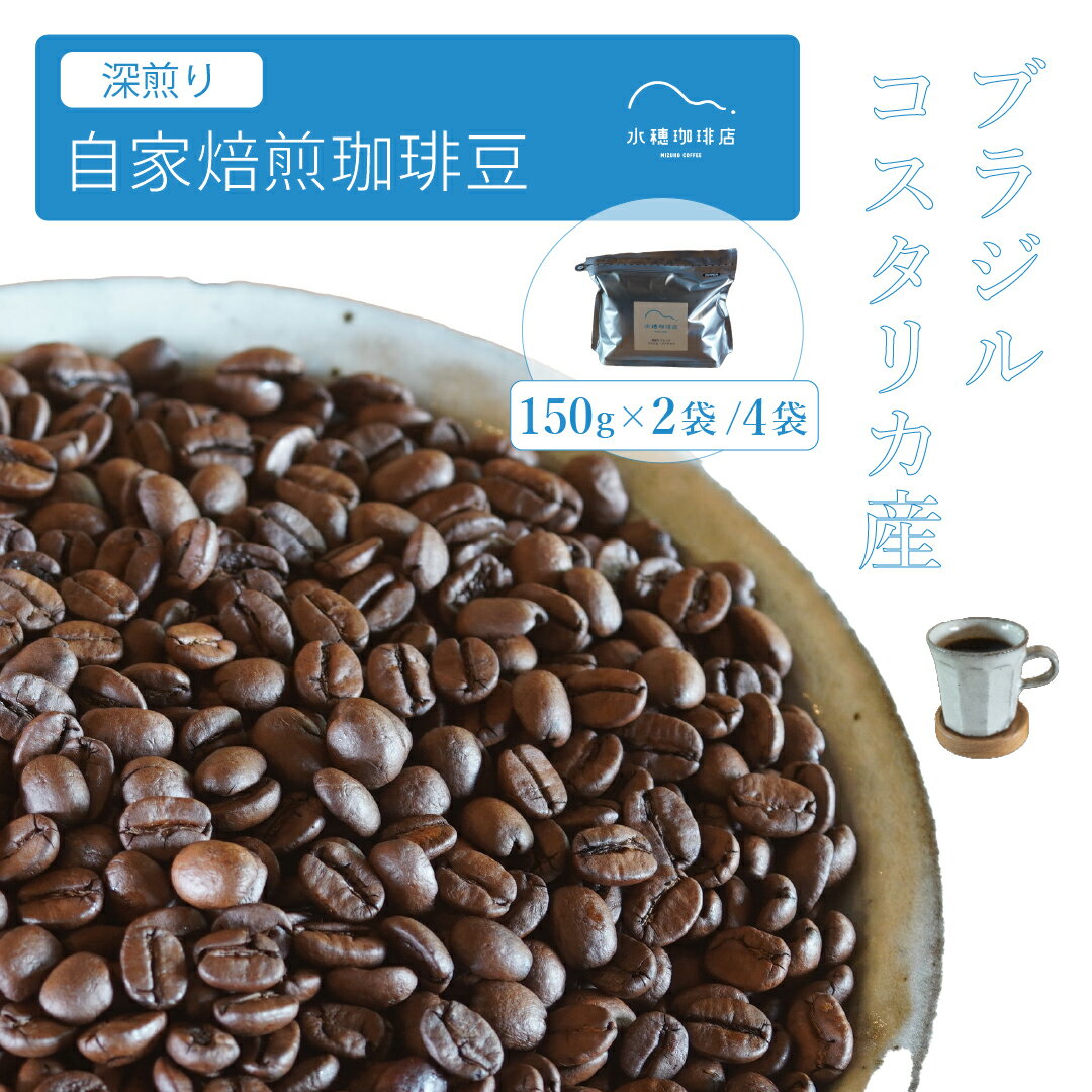 【ふるさと納税】「水穂珈琲店」の自家焙煎コーヒー豆「深煎りブレンド」150g×2袋/4袋 カカオのようなビターなフレーバーが特徴のオリジナルブレンド　ブラジル産とコスタリカ産を配合【長野県信濃町】