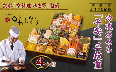 【京料理 味ま野】おせち三段重「平安」4人前｜京都 老舗料亭 豪華おせち 人気