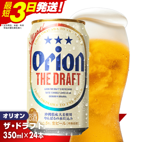 オリオン ザ・ドラフト＜350ml×24缶＞【価格改定YB】