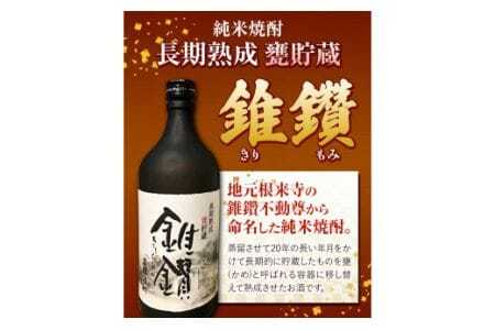 焼酎 純米焼酎 長期熟成 甕貯蔵 錐鑽