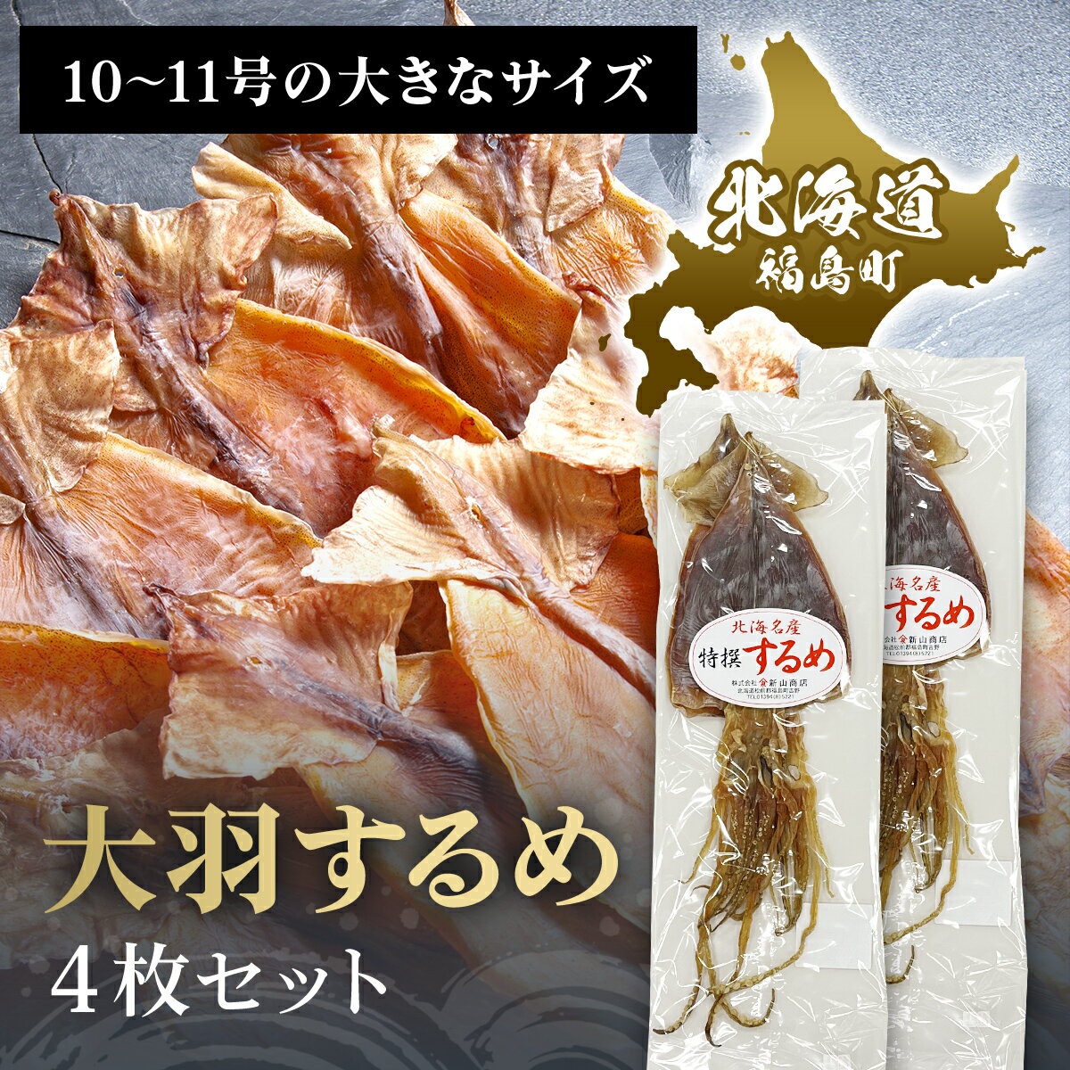 【ふるさと納税】大羽するめ 10～11号 4枚セット するめ スルメ いか イカ するめいか スルメイカ 大羽 干物 健康 おつまみ するめのまち 贈答 贈り物 ギフト プレゼント 北海道 福島町 送料無料 FKK004