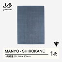 【ふるさと納税】 【山形緞通】MANYO - SHIROKANE (S) [ oc-myshs