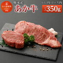 【ふるさと納税】熊本産 ステーキ用 あか牛 ヒレ肉(150g) ロース肉(200g) 2種類 合計350g 牛肉 和牛 ステーキ ブラックペッパー・牛脂付き 冷凍 セット 詰め合わせ 熊本県産 九州産 国産 送料無料