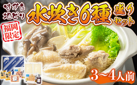 福岡限定!はかた地どり水炊き6種盛りセット　3～4人前　AO044