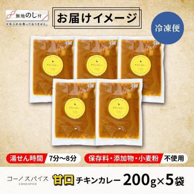 ふるさと納税 名古屋市 《無地熨斗》 コーノスパイス チキンカレー 甘口 200g×5パック |  | 03