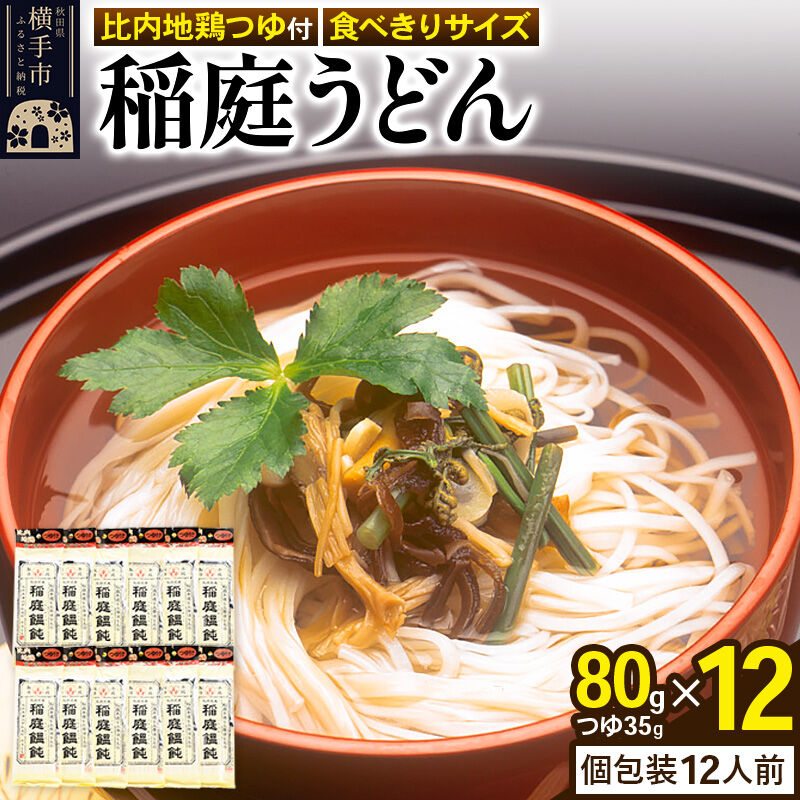 【ふるさと納税】稲庭うどん 比内地鶏つゆ付 食べきりサイズ 12袋(麺80g つゆ35g) [稲庭うどん うどん 饂飩]