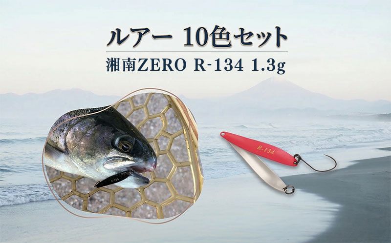 【ふるさと納税】【湘南ZERO】ルアー R-134 1.3g 10色セット　 釣り具 釣り針 フィッシング アウトドア スポーツ セット