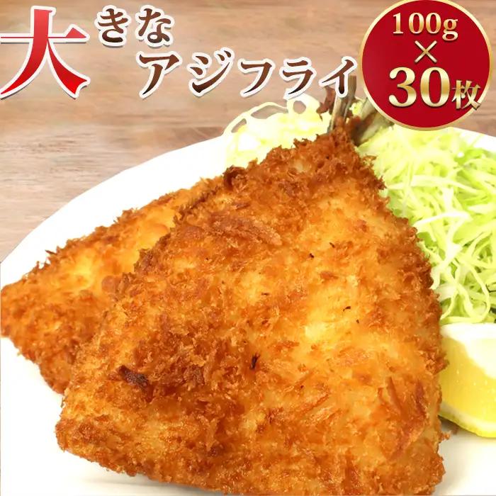 『雪月花』サクサク大きなアジフライ！！3kg(100g×30枚) [0013-0038]