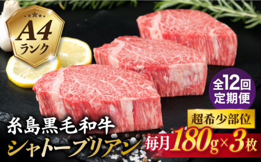 
【全12回定期便】【 極厚 シャトーブリアン 】A4ランク 糸島 黒毛和牛 ヒレ肉 約180g × 3枚 糸島市 / 糸島ミートデリ工房 [ACA370]
