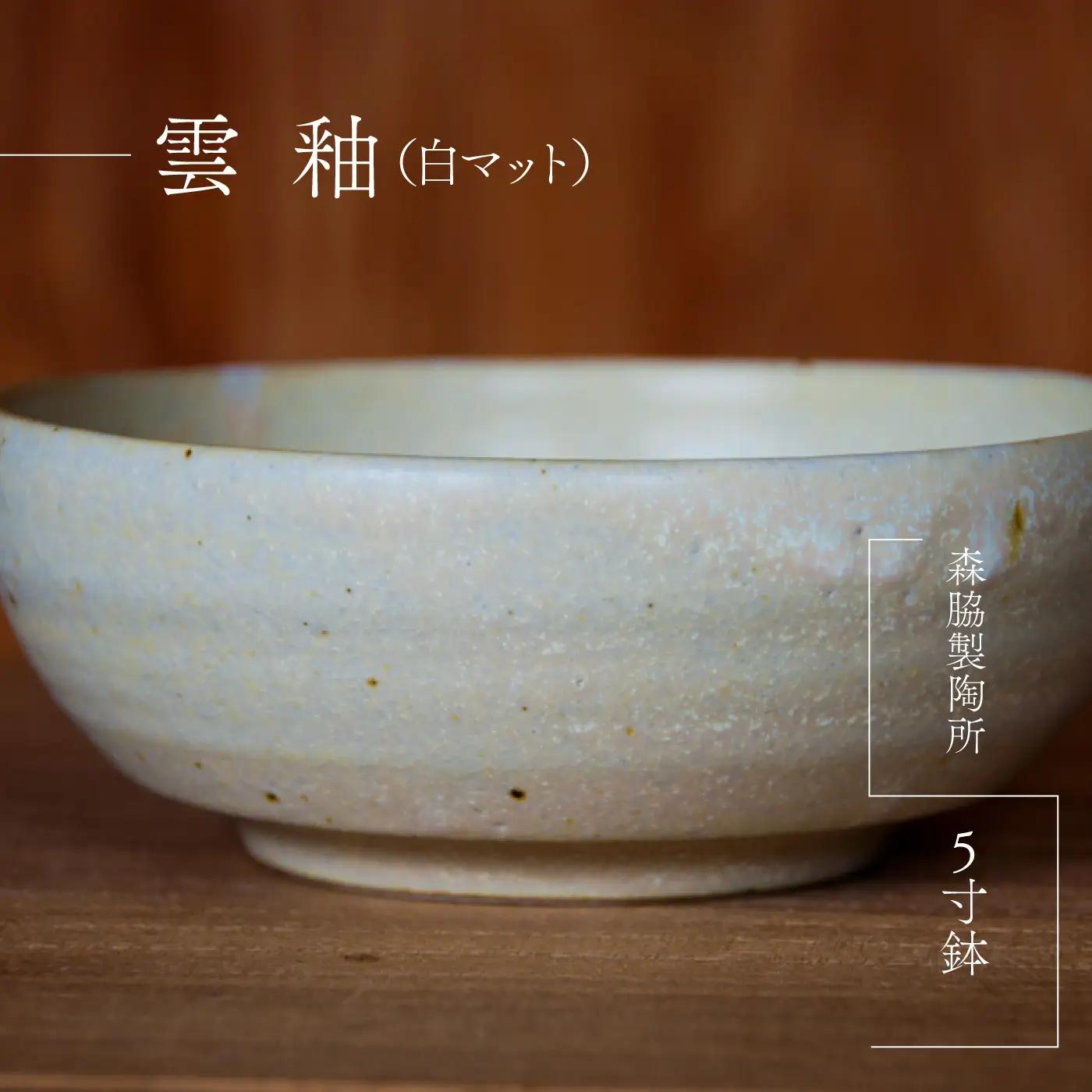 5寸鉢 ： 雲釉(白マット)