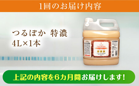 【6回定期便】うるおい入浴液「つるぽか特濃」　4リットル 1個 / お風呂 酵素風呂 乳酸菌 自然 / 恵那市 / 回生堂[AUAU016]