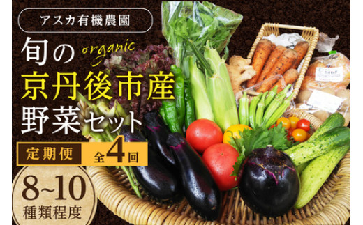 
            【京都・京丹後】有機野菜 定期便 4回【アスカ有機農園】旬の京丹後野菜セットS（栽培期間中　農薬・化学肥料不使用）＜京都 オーガニック アクション加盟＞京野菜セット・野菜 詰め合わせ・野菜定期便・有機栽培定期・オーガニック野菜・定期便4カ月　AY00012
          
