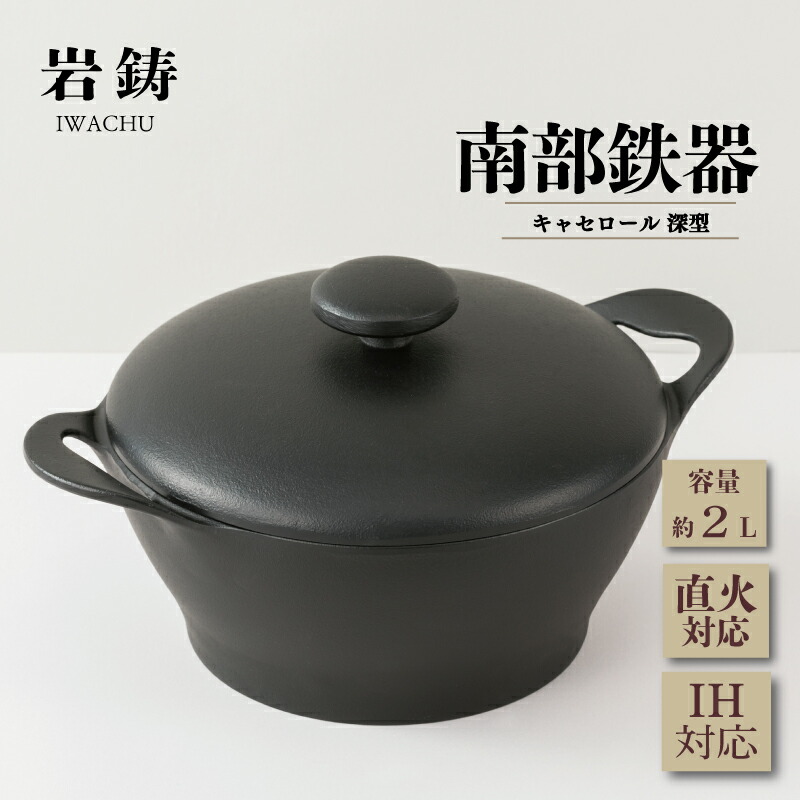 南部鉄器 キャセロール 20cm 深型 岩鋳 IH対応 伝統工芸品 両手鍋 鉄鍋 煮込み料理 煮込み カレー シチュー 日本製 窯焼き 調理 アウトドア 職人 直火 調理器具 キッチン用品 キッチンツ