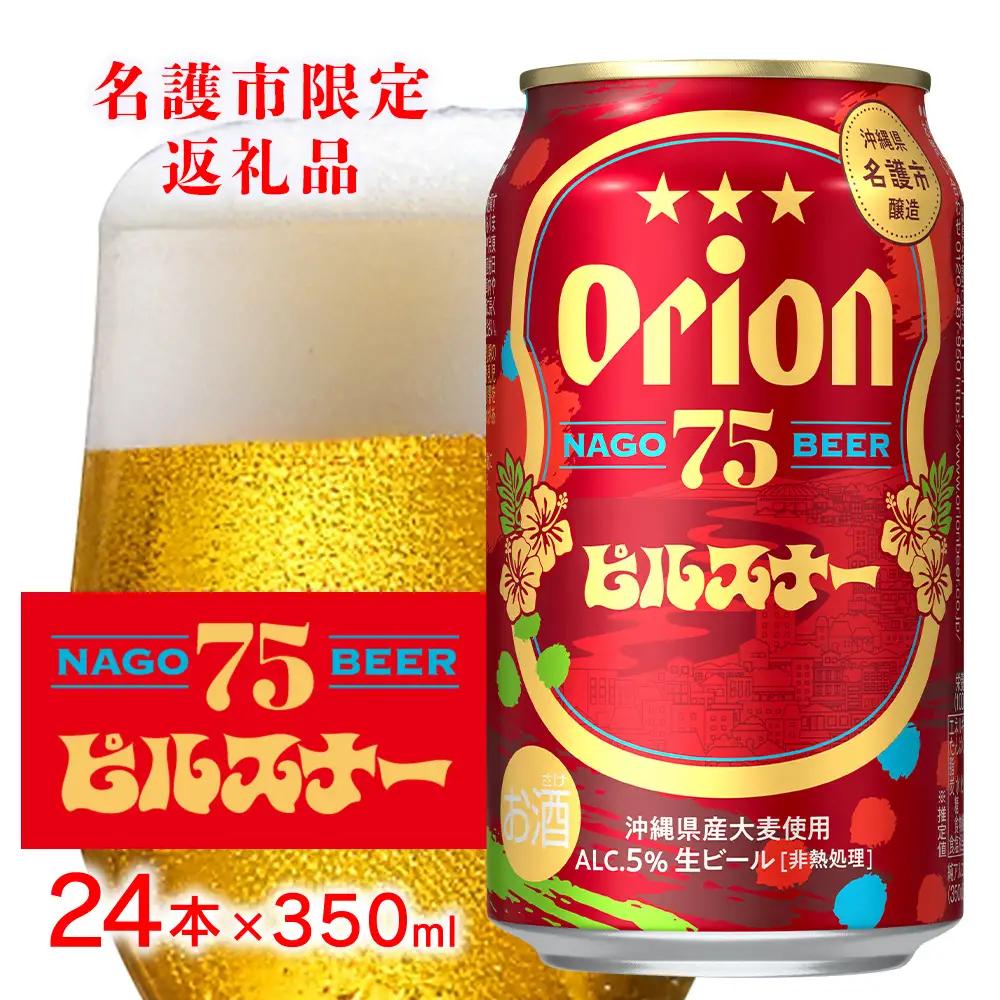 《名護市限定返礼品》75BEER《ナゴビール》ピルスナー 350ml×24本入 ビール クラフトビール 地ビール お酒 フルーティー 柑橘系 爽やか 家飲み 24本 琉球絣 紅型 ナゴビール オリオン ご当地 お祝い プレゼント ギフト 贈り物 沖縄県 名護市