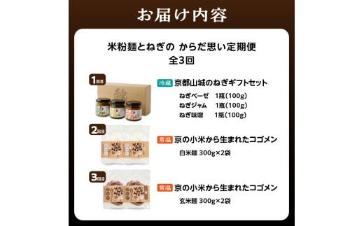 米粉麺とねぎのからだ思いのやさしい定期便【全3回】 山城ねぎ 九条ねぎ ねぎベーゼ ねぎ味噌 ねぎジャム 京野菜 米粉麺 白米 玄米 モチモチ グルテンフリー  【0001-T08】
